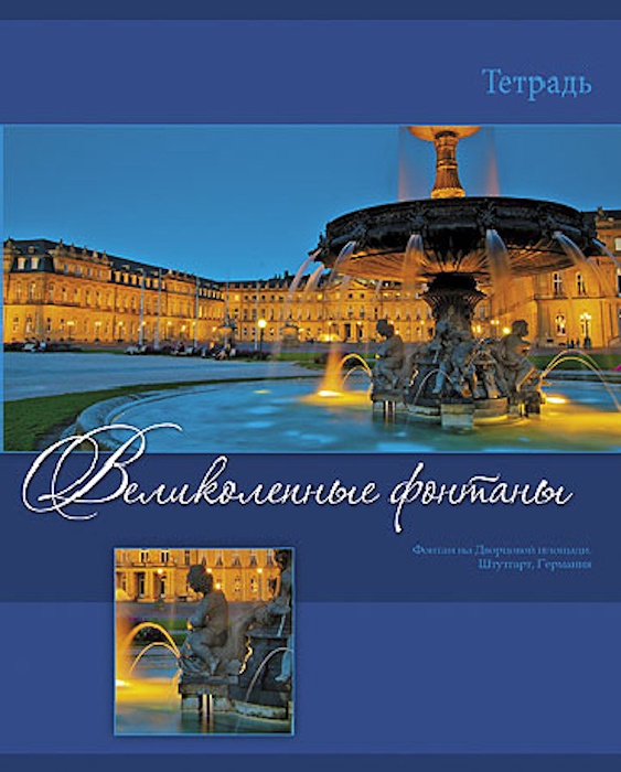 фото Тетрадь HATBER "Великолепные фонтаны" 48 листов в клетку формат А5, 10 ШТ в ассортименте
