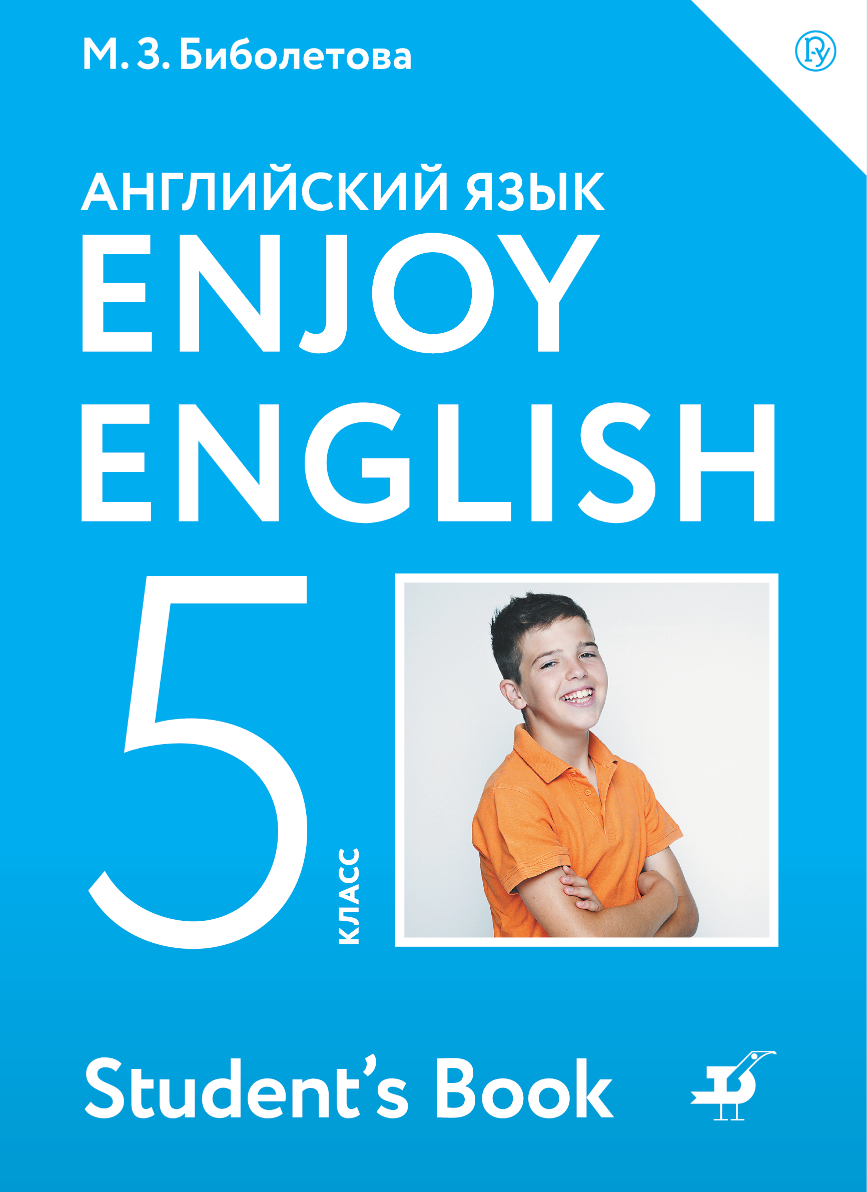 Английский с удовольствием. 5 класс. Учебник
