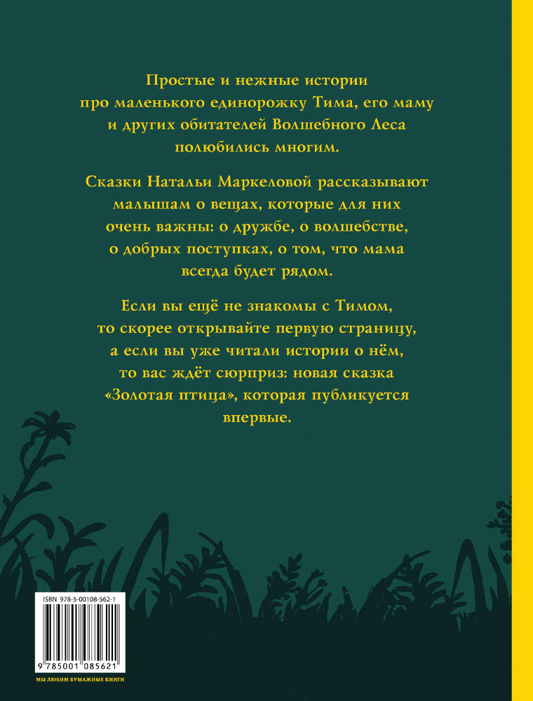 фото Единорог Тим, или Сказки Волшебного Леса