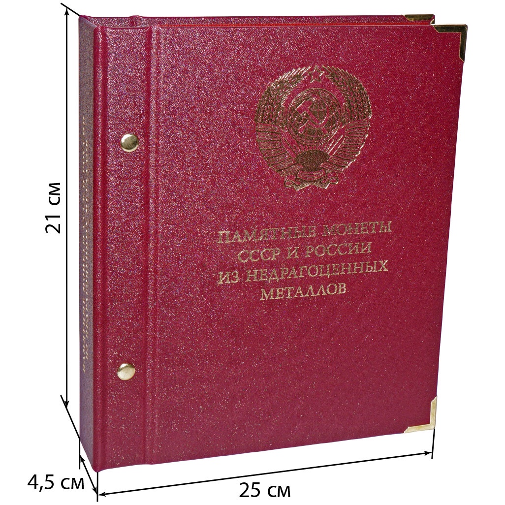 Юбилейные монеты из недрагоценных металлов 2024 года. Альбо Нумисматико. Альбонумизматико альбомы. Юбилейные и памятные монеты СССР из недрагоценных металлов. Альбо Нумисматико альбомы Новосибирск.