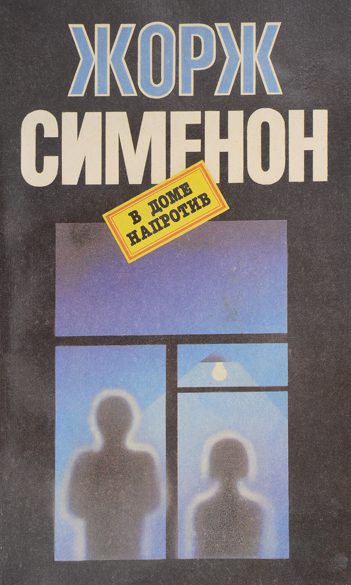 В доме напротив | Сименон Жорж - купить с доставкой по выгодным ценам в  интернет-магазине OZON (177322906)
