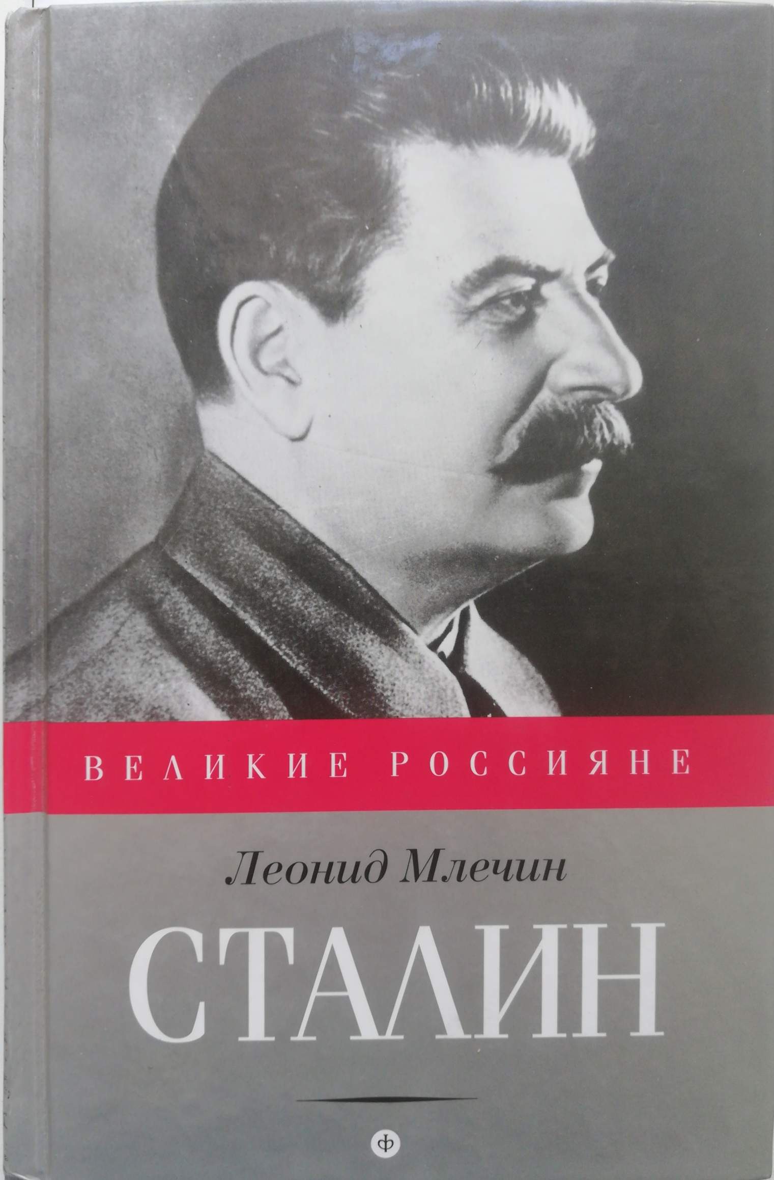 Книги сталина. Леонид Млечин 