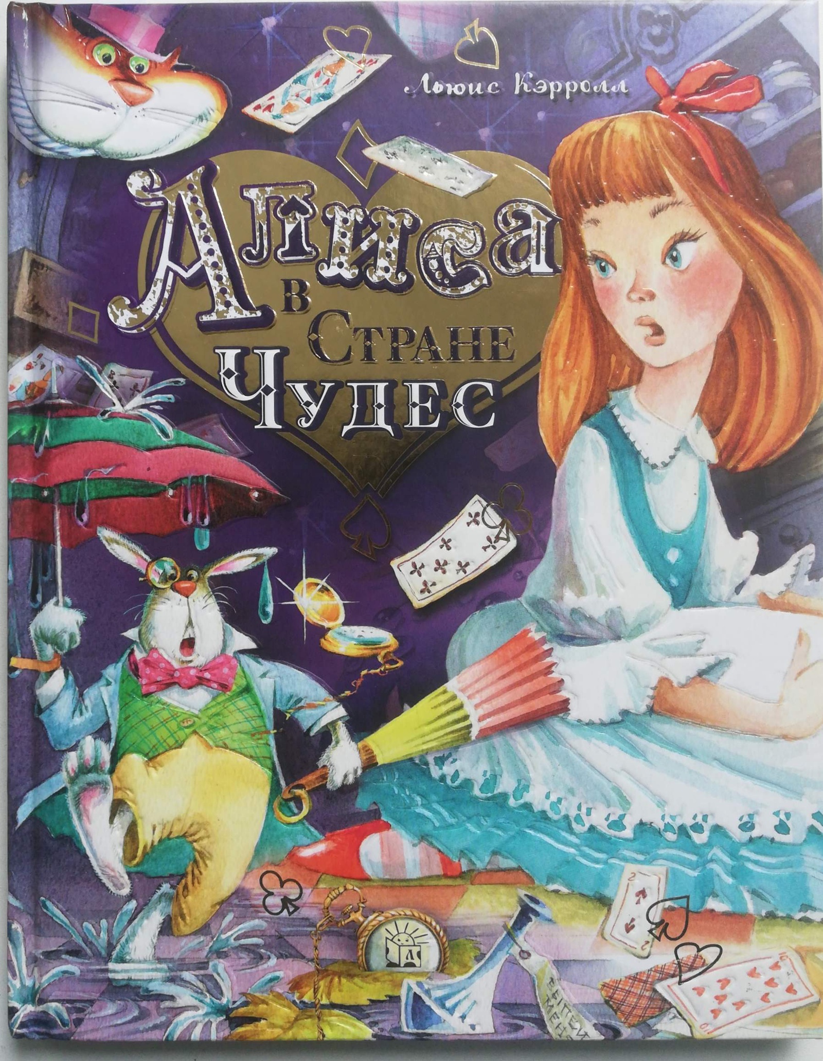 Книга чудес картинки. Льюис Кэрролл приключения Алисы в стране чудес. Алиса в стране чудес обложка книги. Алиса в стране чудес Автор. Автор книги приключения Алисы в стране чудес.