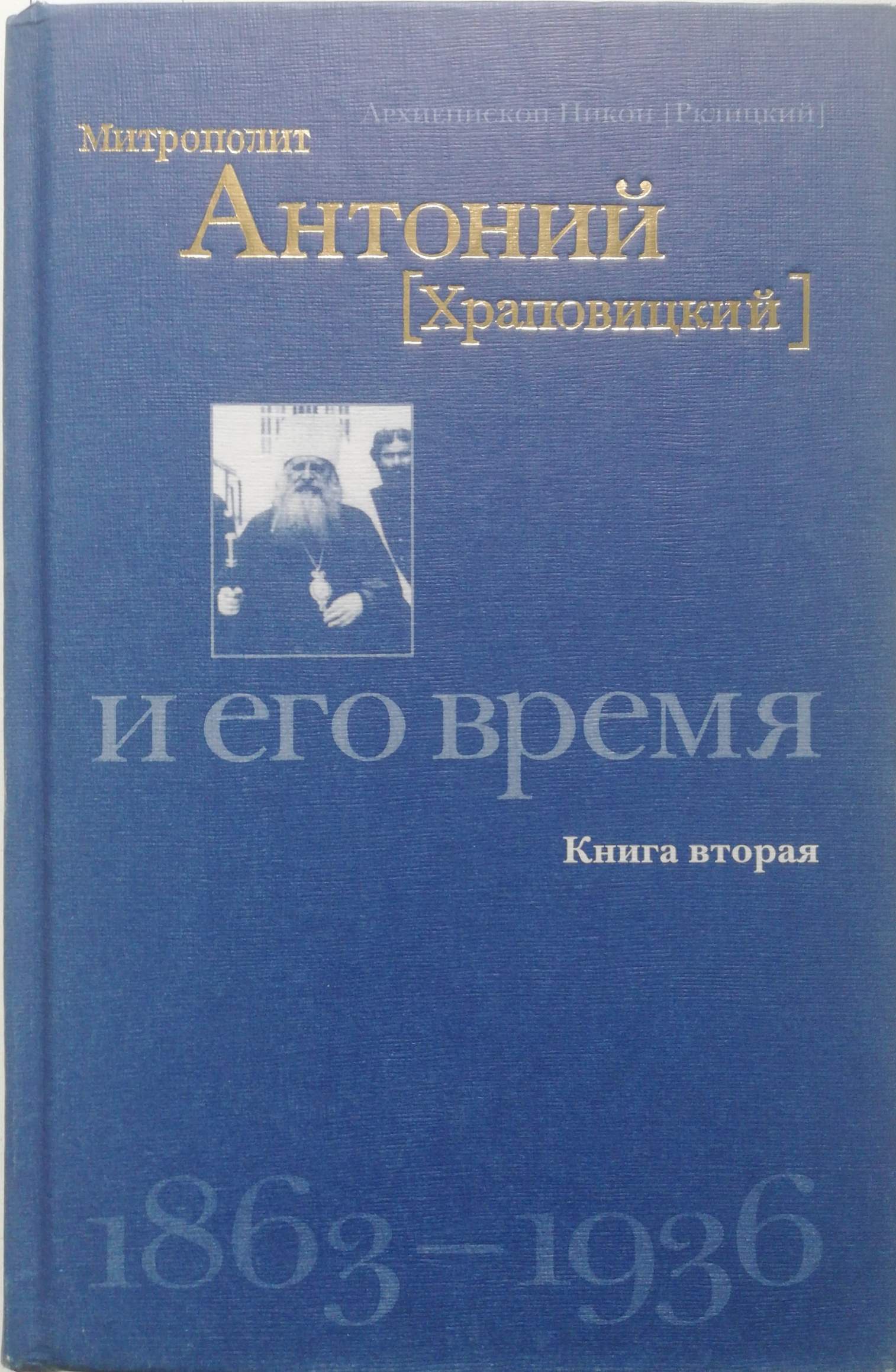 Митрополит Антоний (Храповицкий) и его время 1863-1936. Книга 2