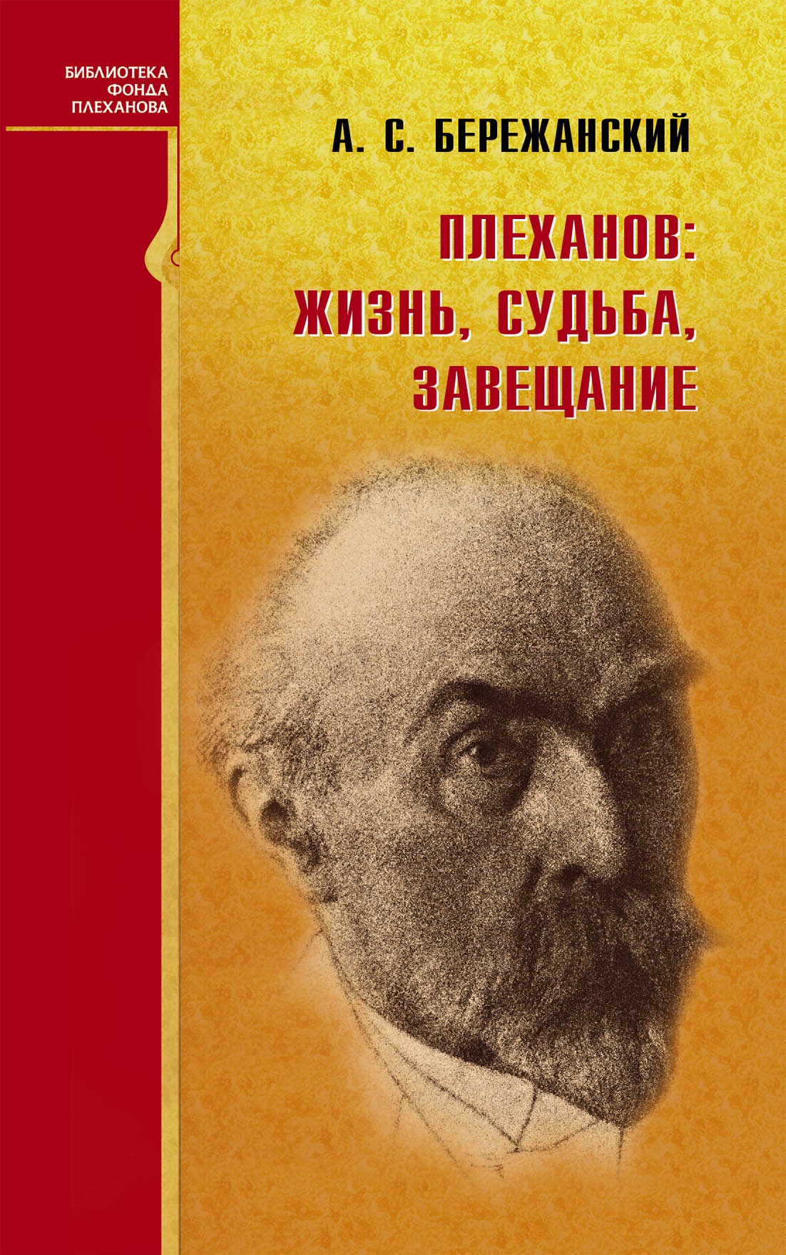 Жизнь и судьба книга. Георгий Плеханов. Плеханов книги. Георгий Плеханов книги. Труды Плеханова.