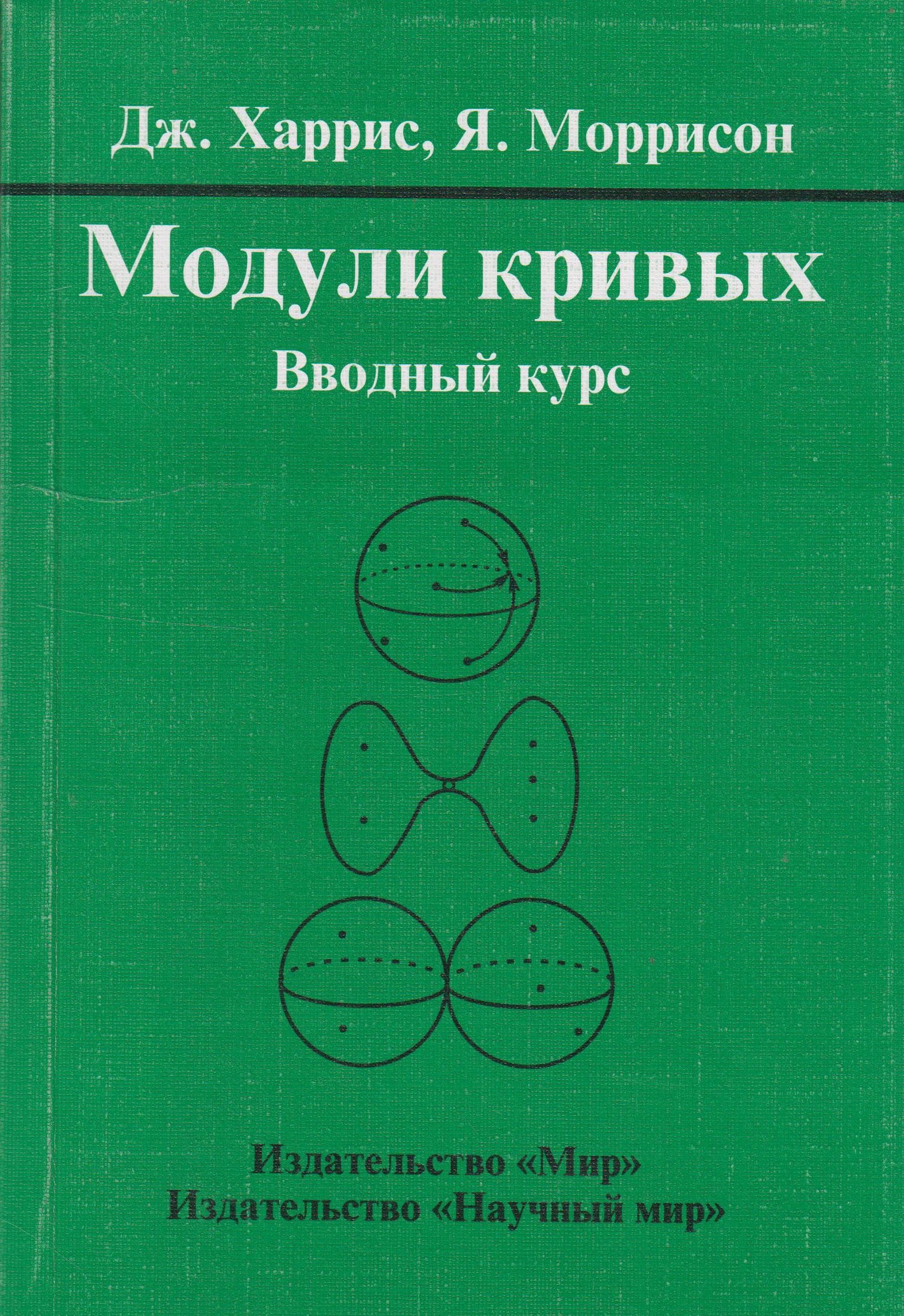 Курс перла. Харрис алгебраическая геометрия. Модуль для книг. Издательство курс. Харрис алгебраическая геометрия начальный курс.