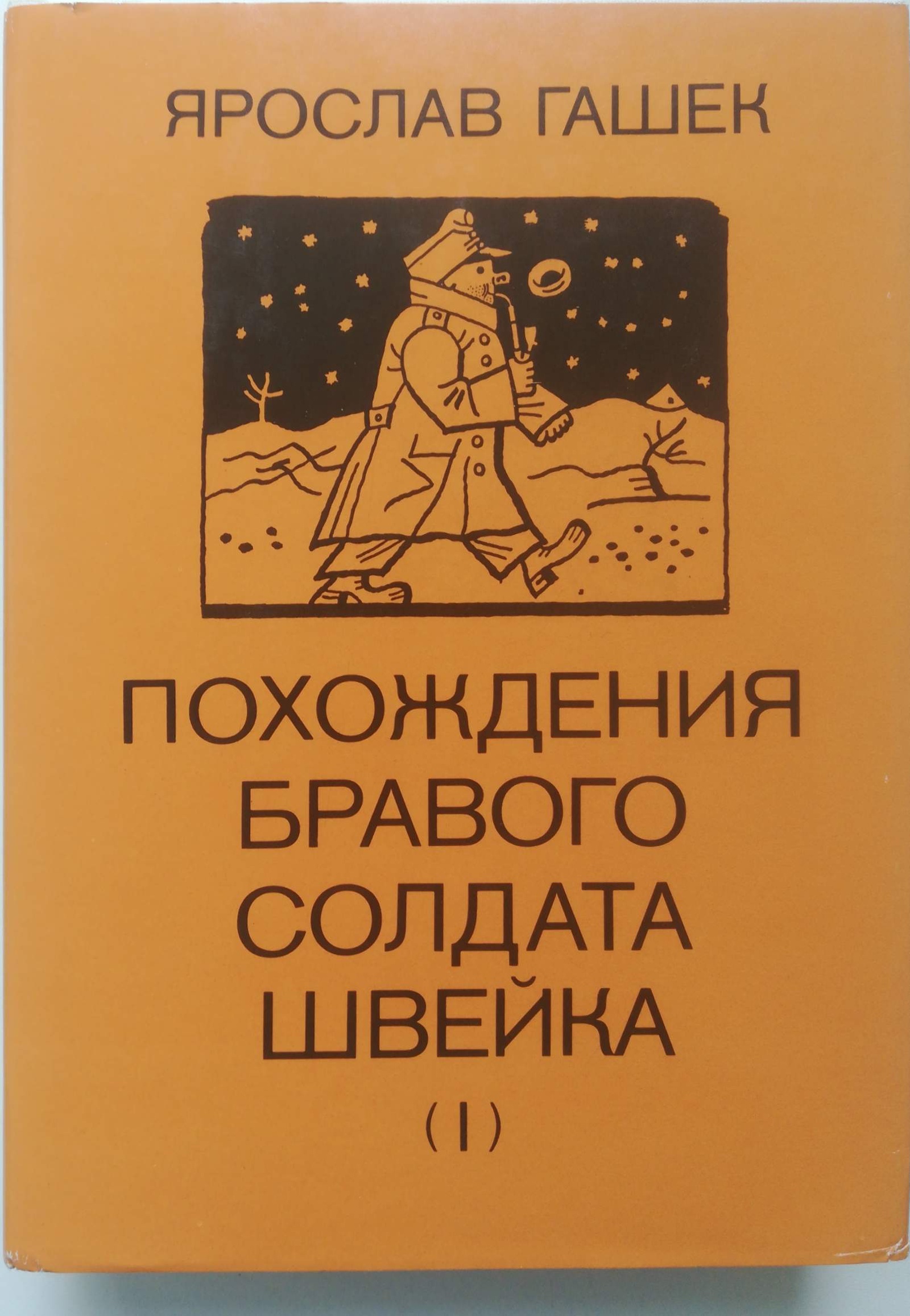 Швейк похождения бравого солдата швейка. Гашек