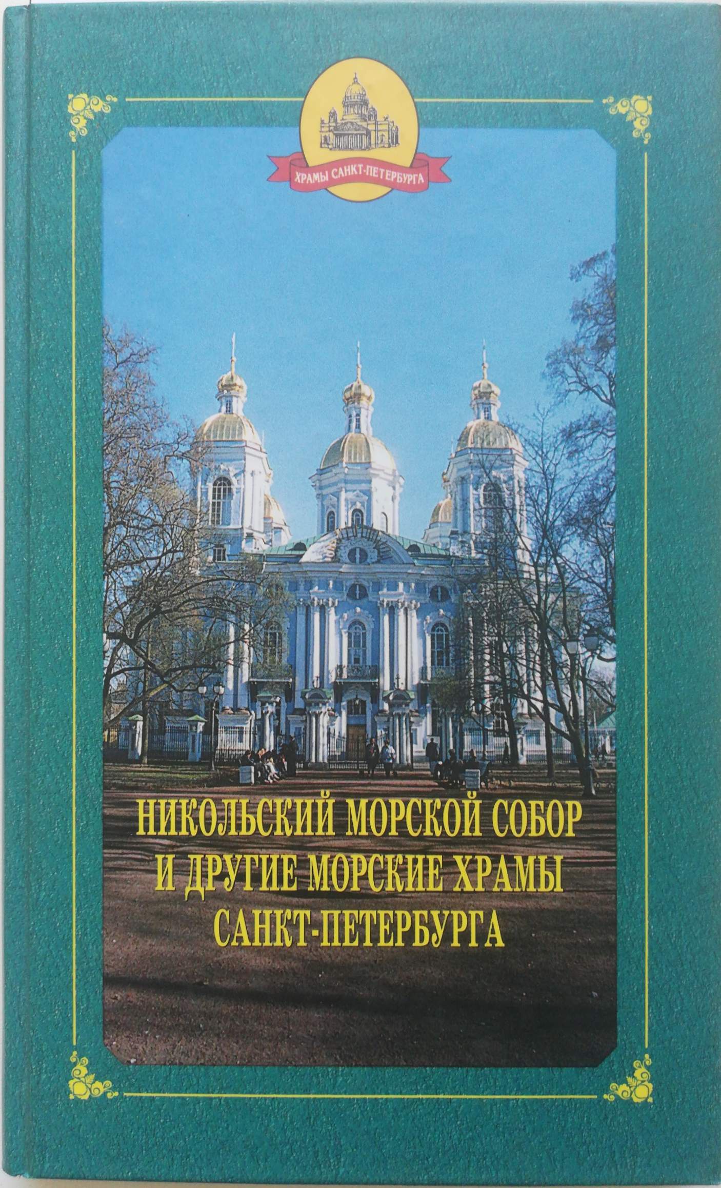 Никольский Морской собор и другие морские храмы Санкт-Петербурга