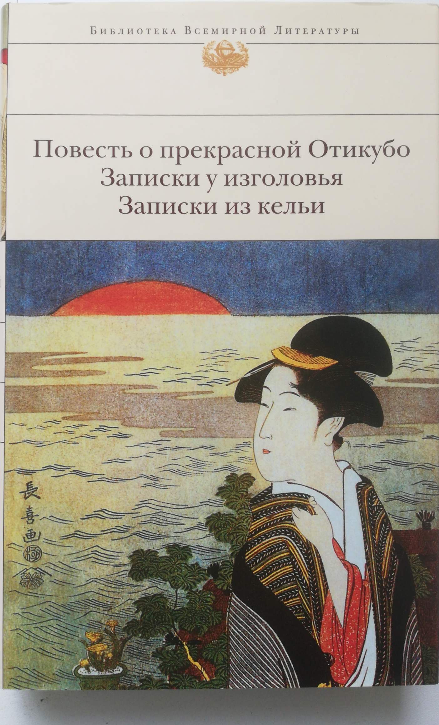 Японская литература. Сэй сёнагон. Сей Сенагон Записки у изголовья. Книга повесть о прекрасной Отикубо. Записки у изголовья Сэй-сёнагон книга.