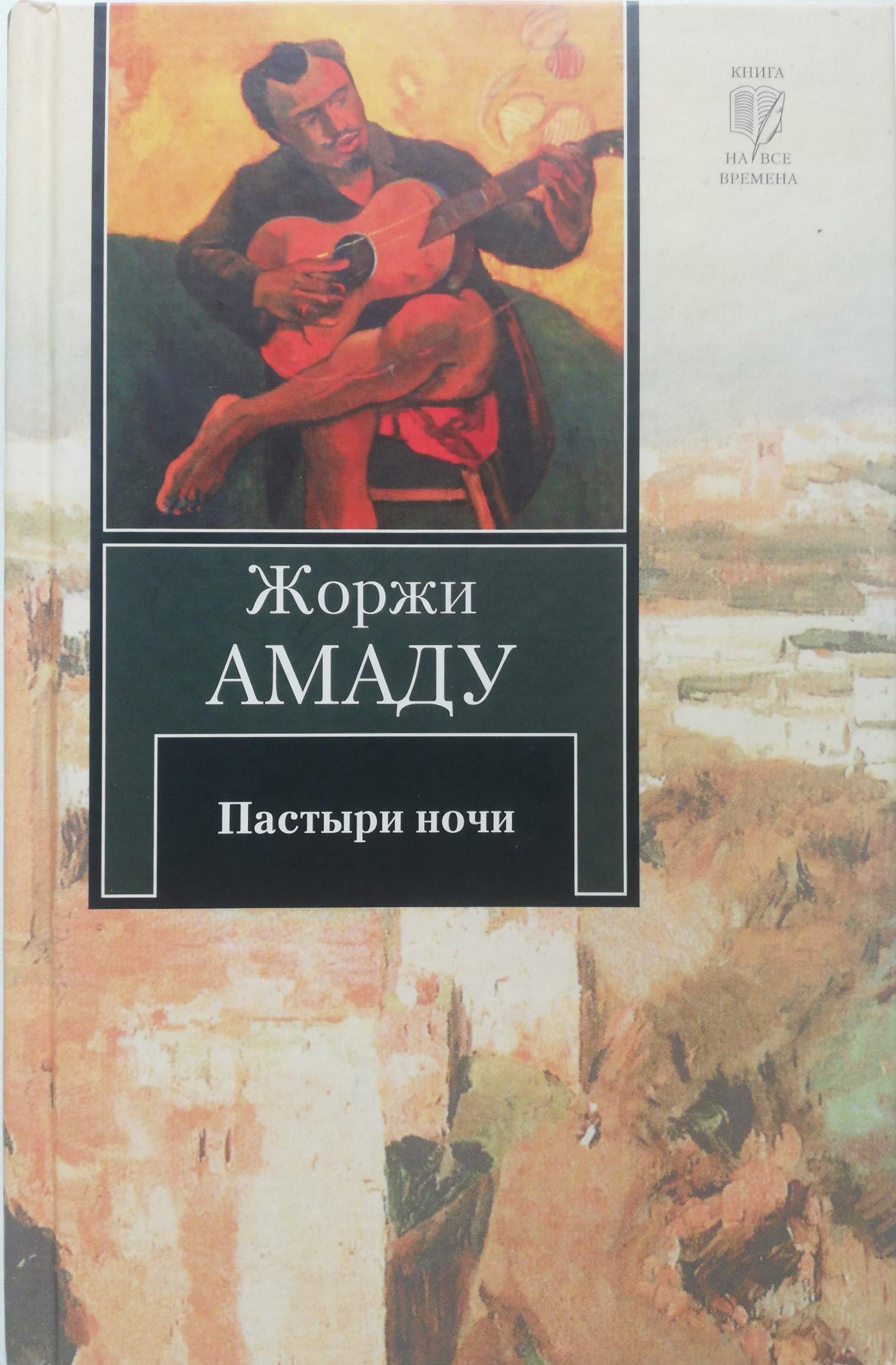 Жоржи амаду книги