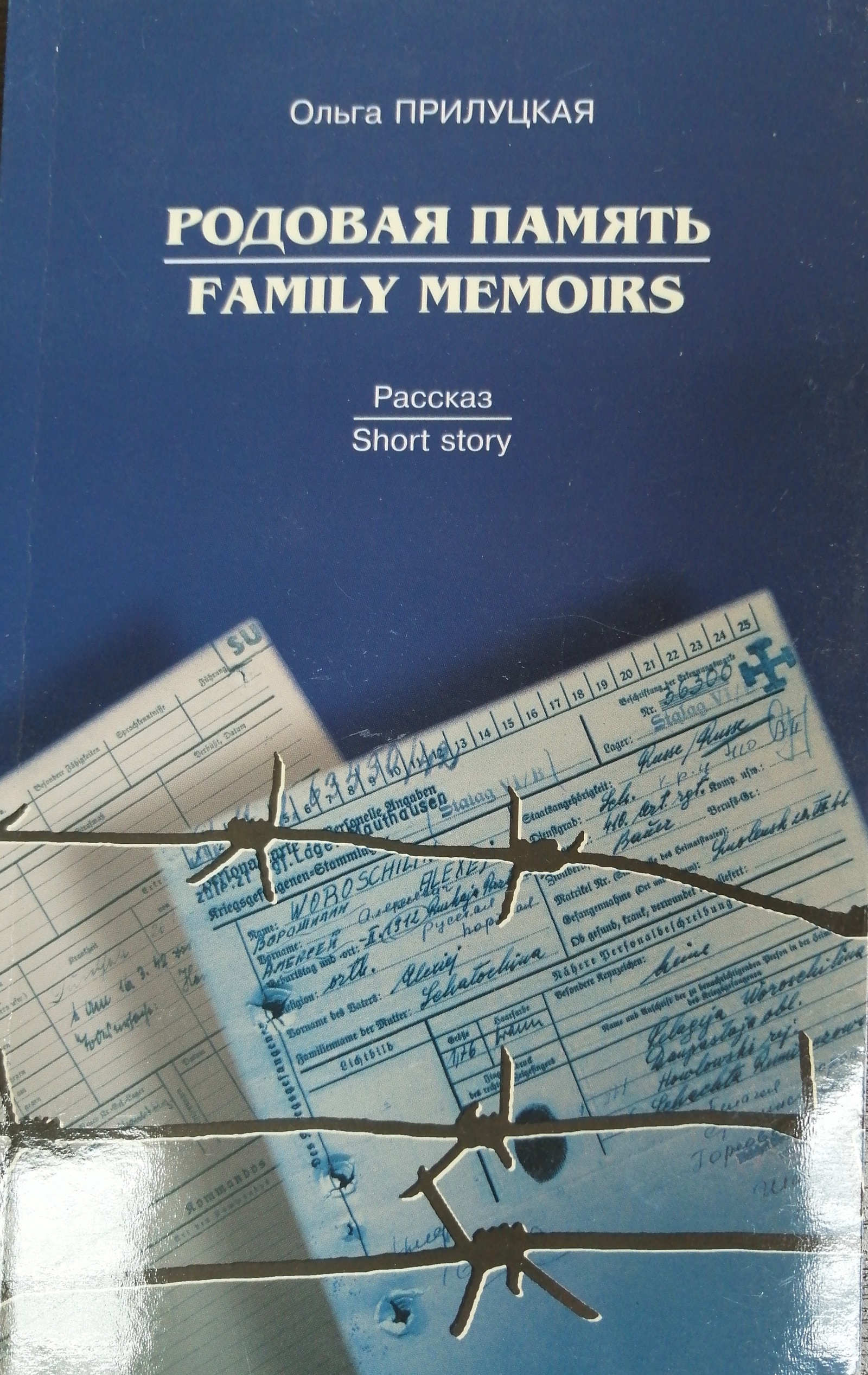 Родовая память/Family memoirs. Рассказ. С аудио-CD