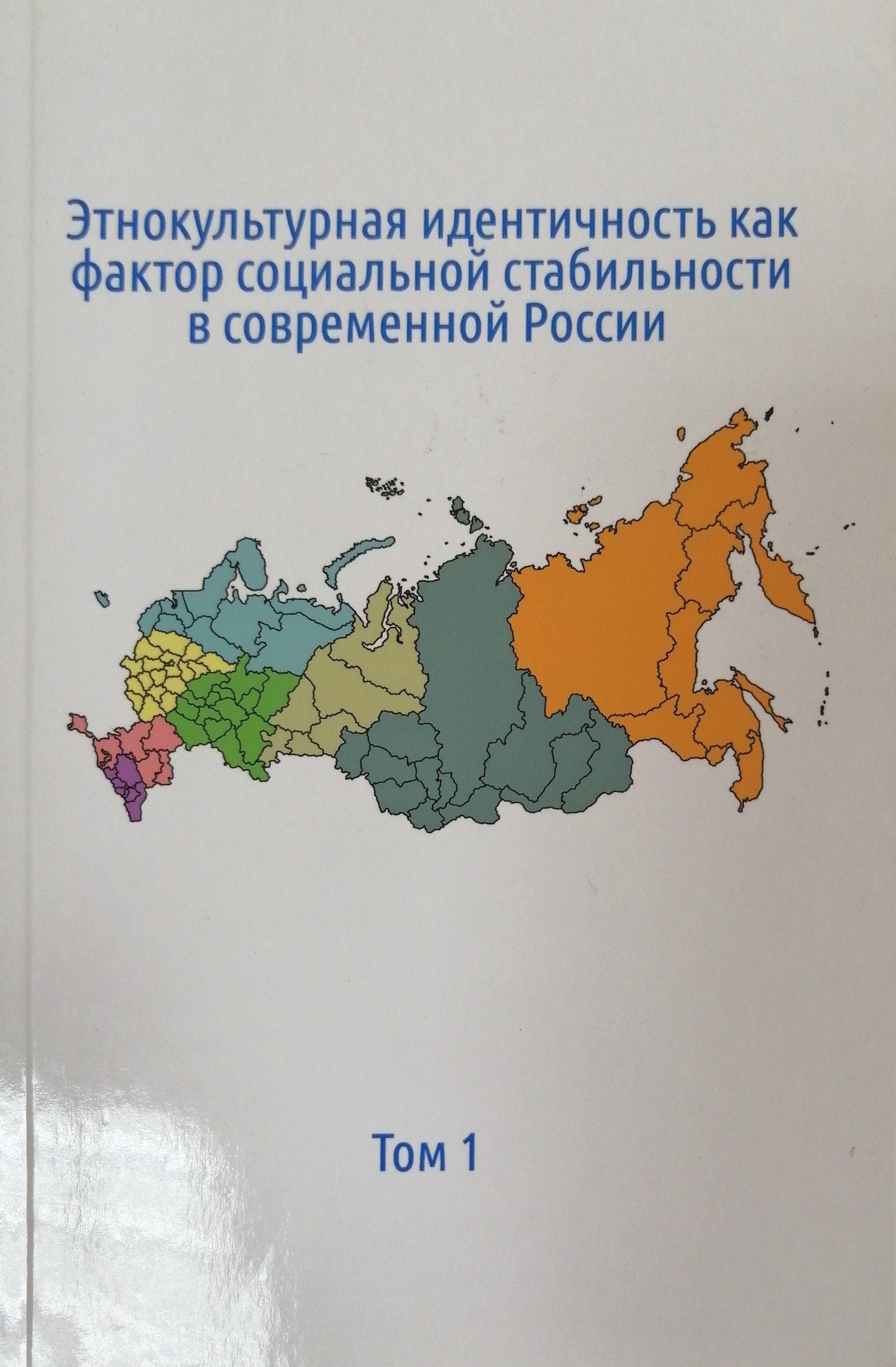Этнокультурная идентичность как фактор социальной стабильности в современной России. В 2-х томах. Том 1