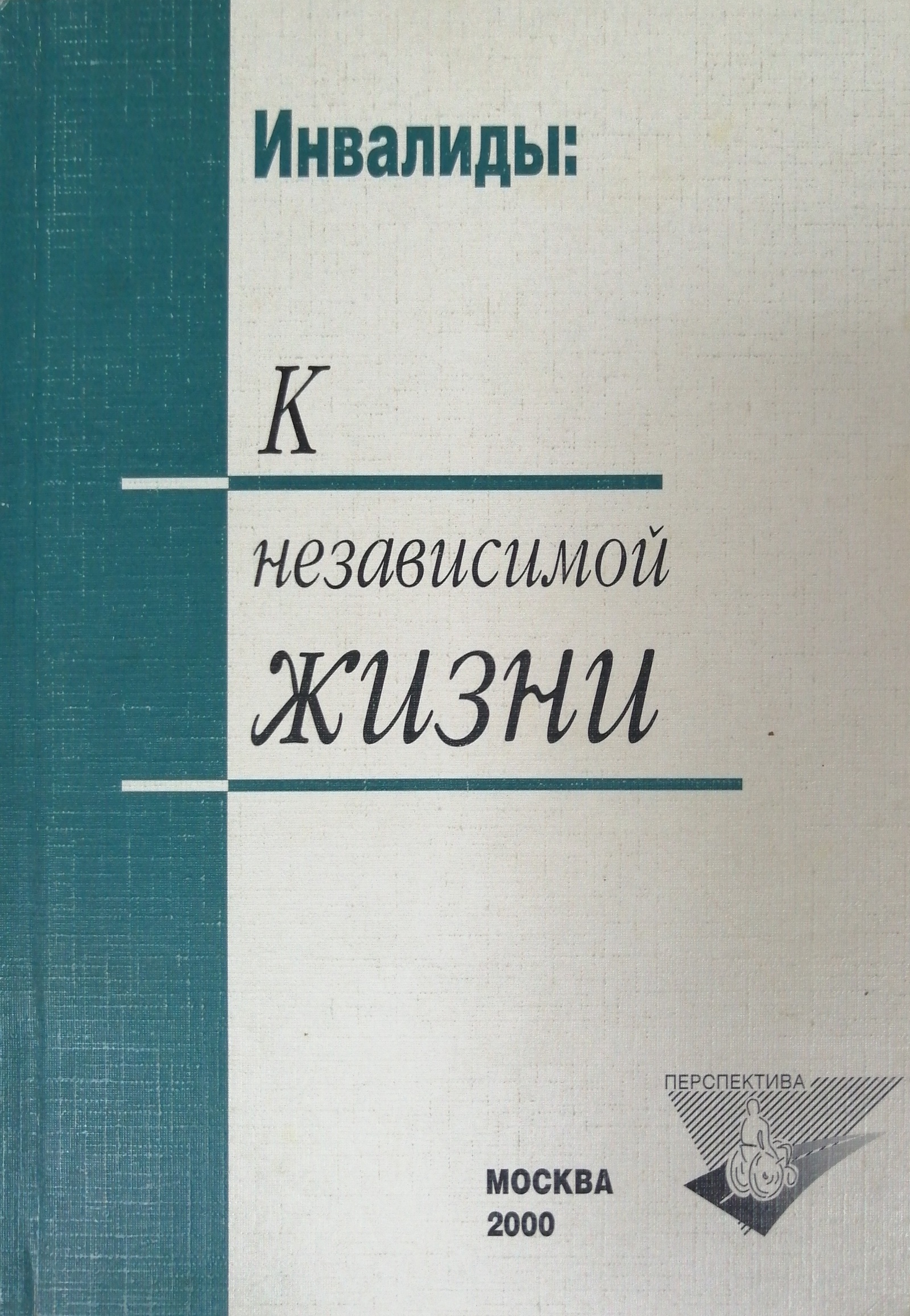 Пособие жизни. Философия независимой жизни инвалидов книги. Жизнь на пособия. Философия независимой жизни инвалидов.