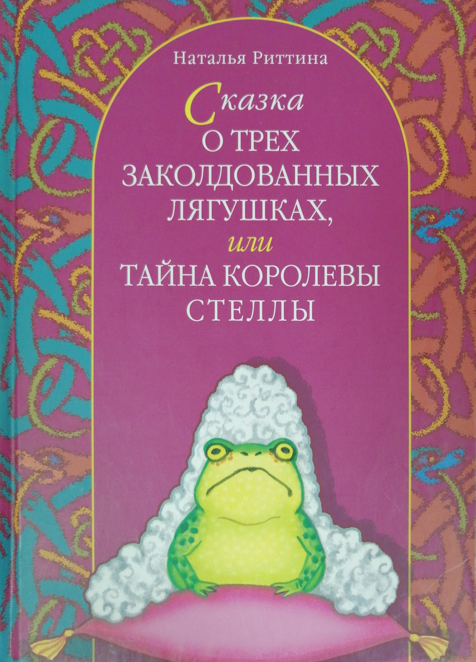 Сказка о трех заколдованных лягушках, или тайна королевы Стеллы