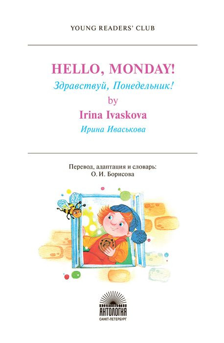 фото Здравствуй, Понедельник! (Hello, Monday!)