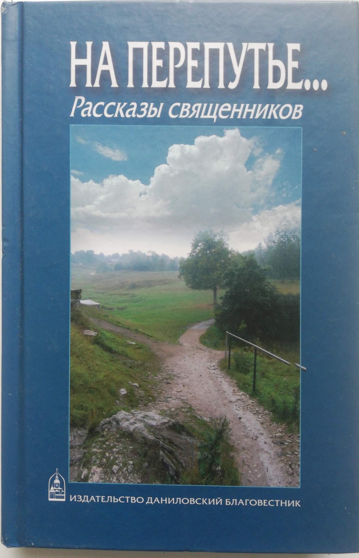 фото На перепутье. Рассказы священников