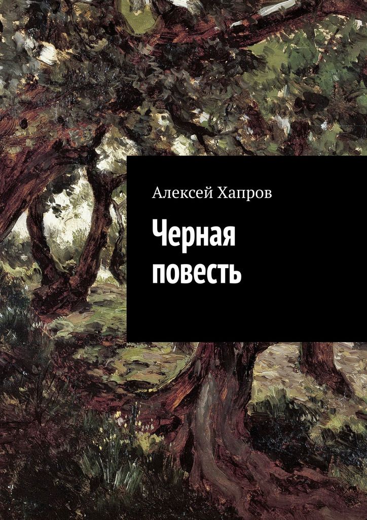 Повесть черный. Черная повесть - Алексей Хапров. Хапров Алексей книги. Аномалия души Алексей Хапров книга. Повесть черный свет.