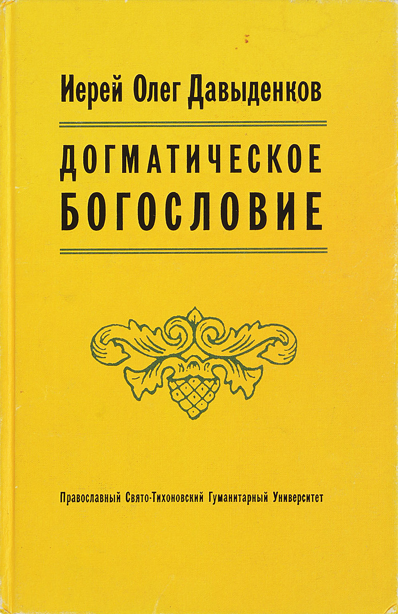 Догматическое богословие. Протоиерей Олег Давыденков догматическое богословие. Догматическое богословие книга. Протоиерей Олег Давыденков догматическое богословие год издания. Давыденков догматическое богословие 3 издание.