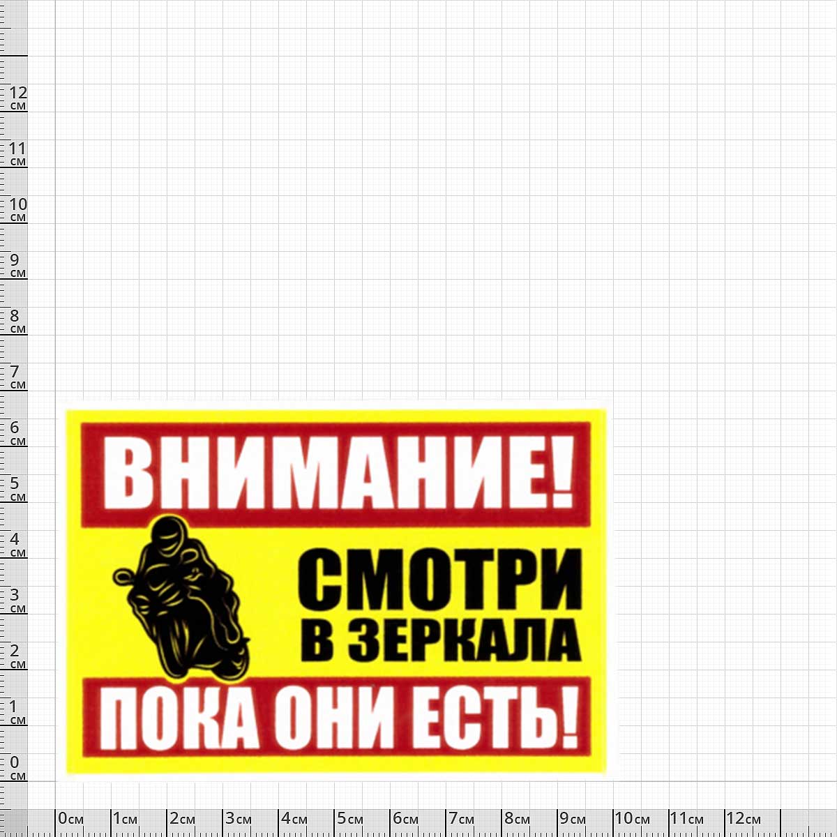 фото Наклейка на автомобиль "Внимание! Смотри в зеркала пока они есть!" виниловая 10х7 Vs