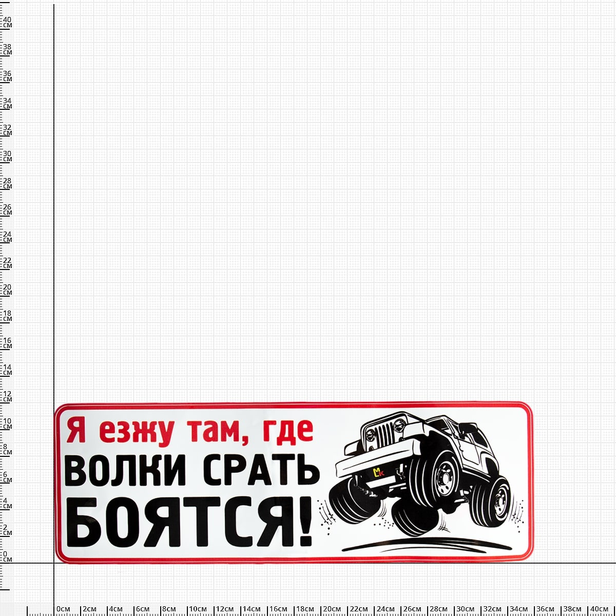 Катаюсь там. Езжу там где волки срать боятся. Я езжу там где волки. Езжу там где. Наклейки на авто я езжу там где волки.