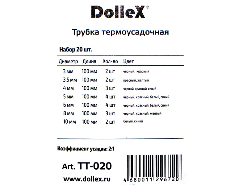 фото Трубка термоусадочная DolleX, набор 20 шт. (3 - 10 мм)