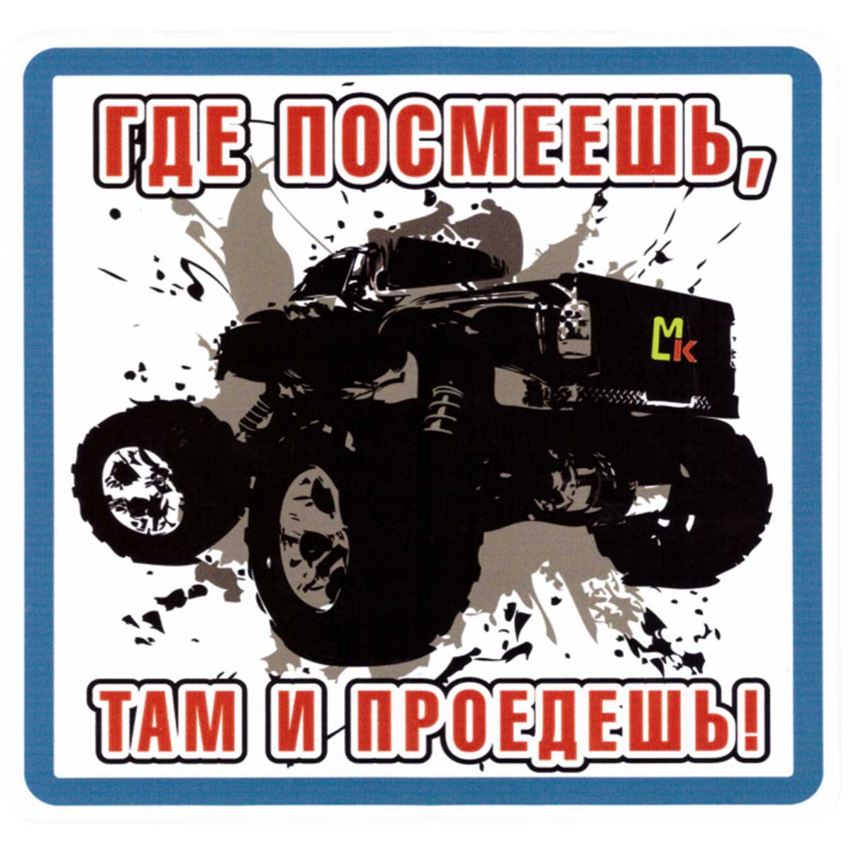 фото Наклейка на автомобиль "Где посмеешь, там и проедешь!" виниловая 17х17 Vs