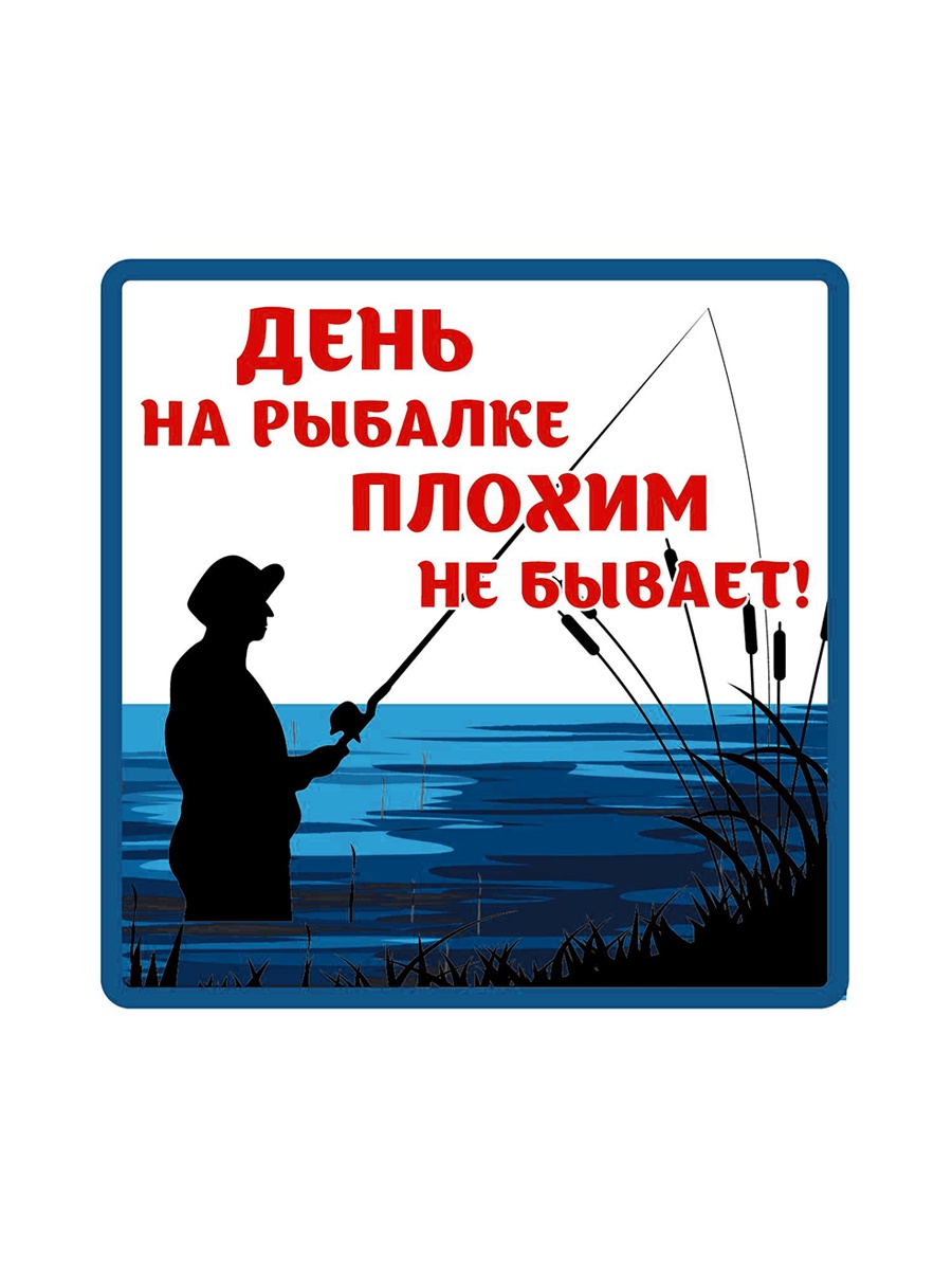 фото Наклейка на автомобиль "День на рыбалке плохим не бывает" цветная виниловая 10х10 Vs