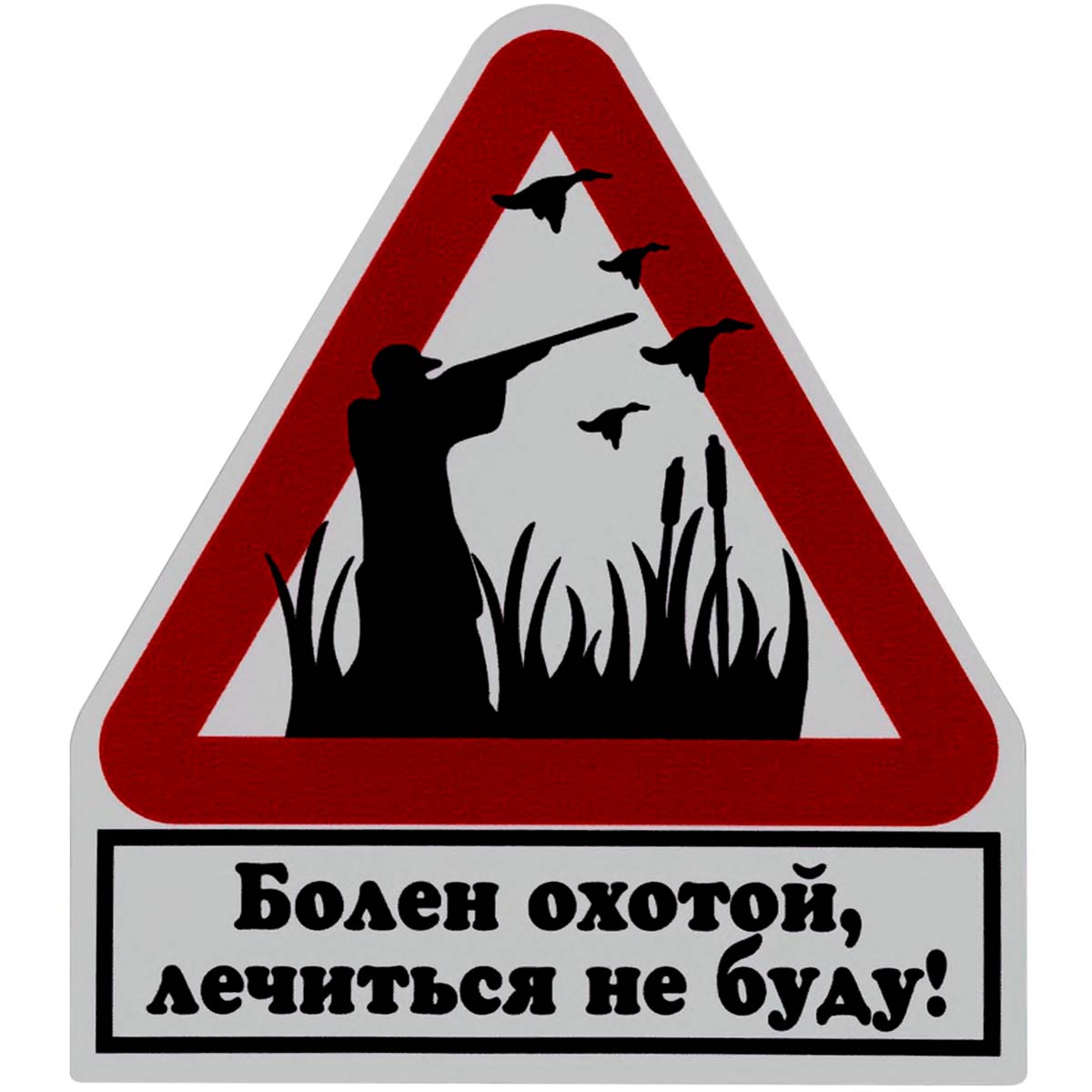 фото Наклейка на автомобиль "Болен охотой, лечиться не буду!" виниловая 10х10 Vs