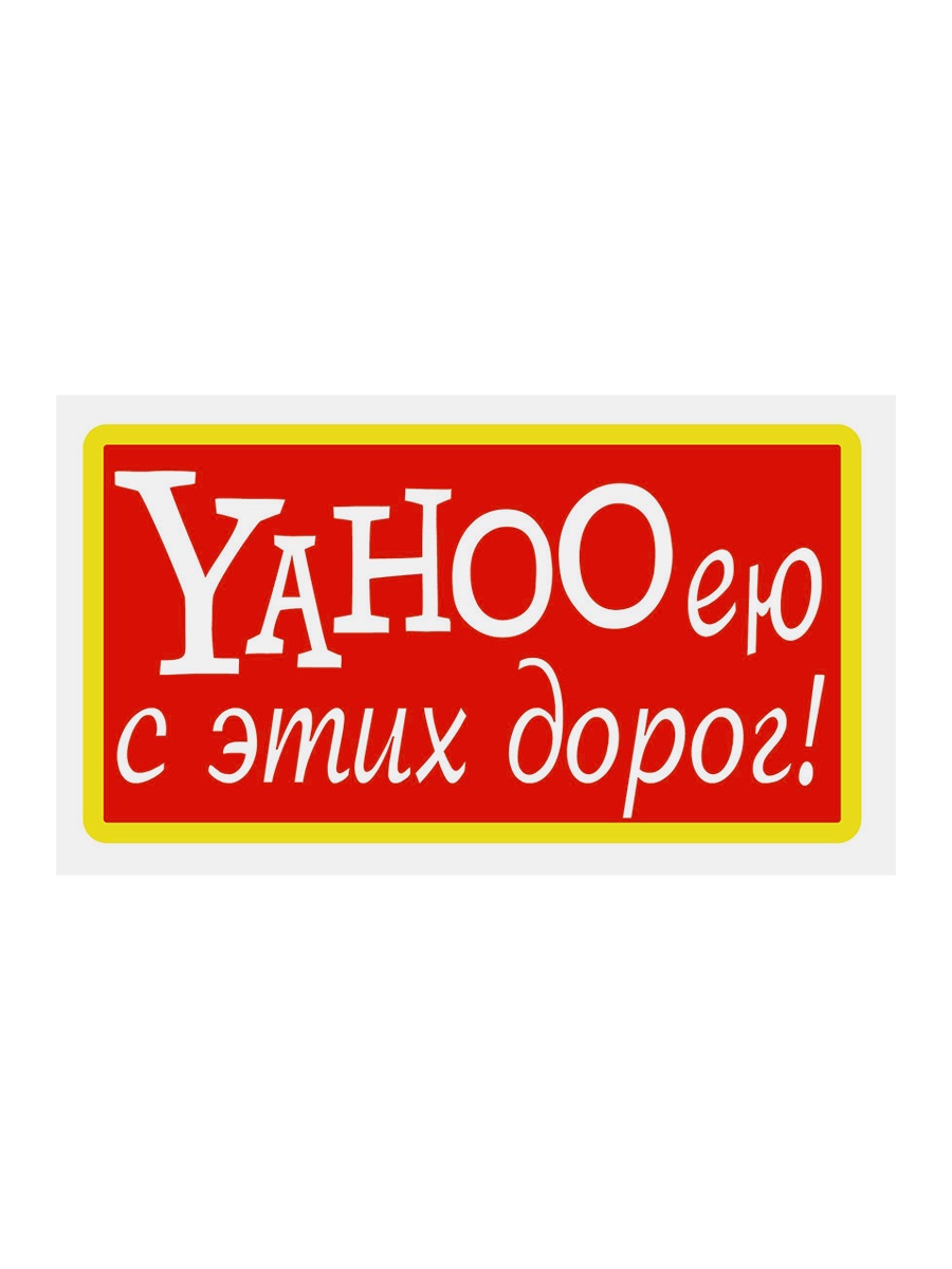 фото Наклейка на автомобиль "YAHOOею с этих дорог!" виниловая 12х14 Vs