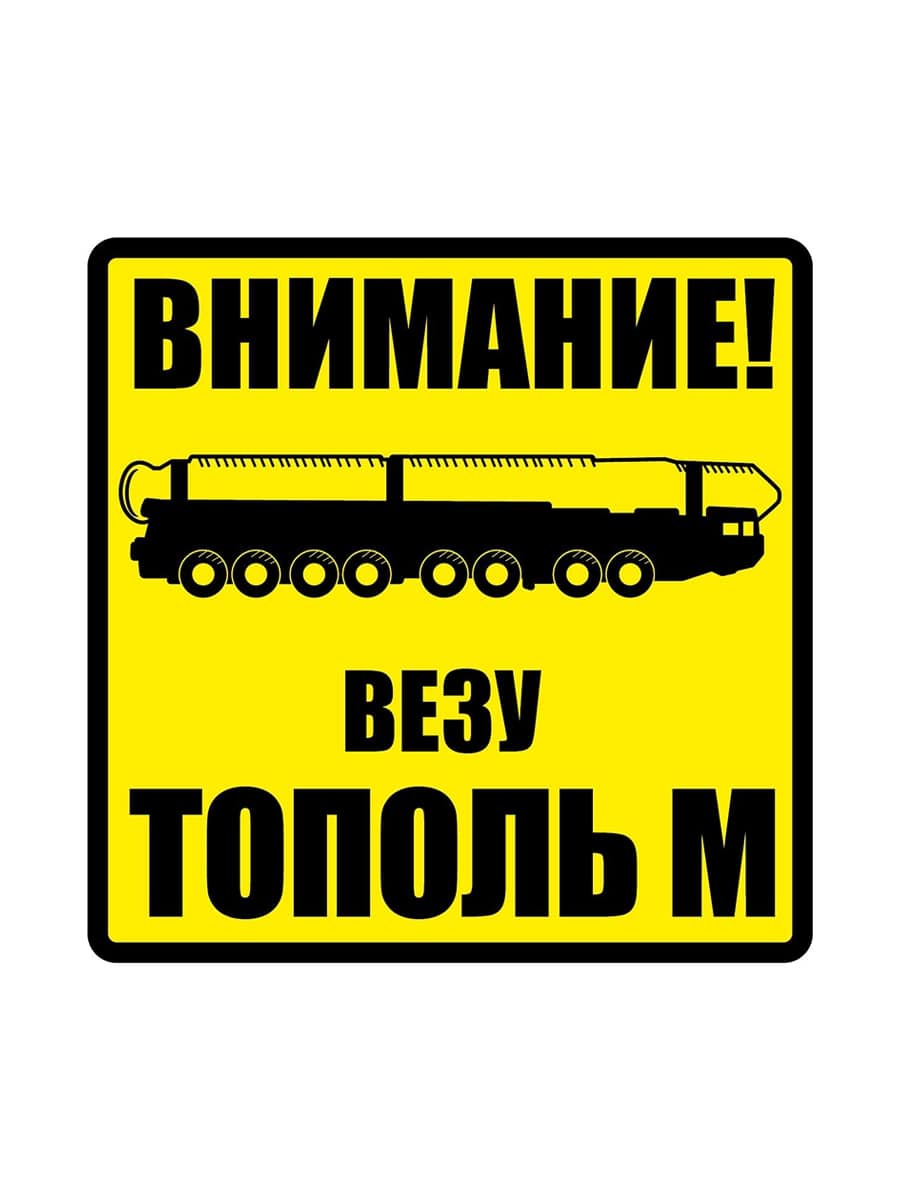 фото Наклейка на автомобиль "Внимание! Везу Тополь М" виниловая 12х12 Vs