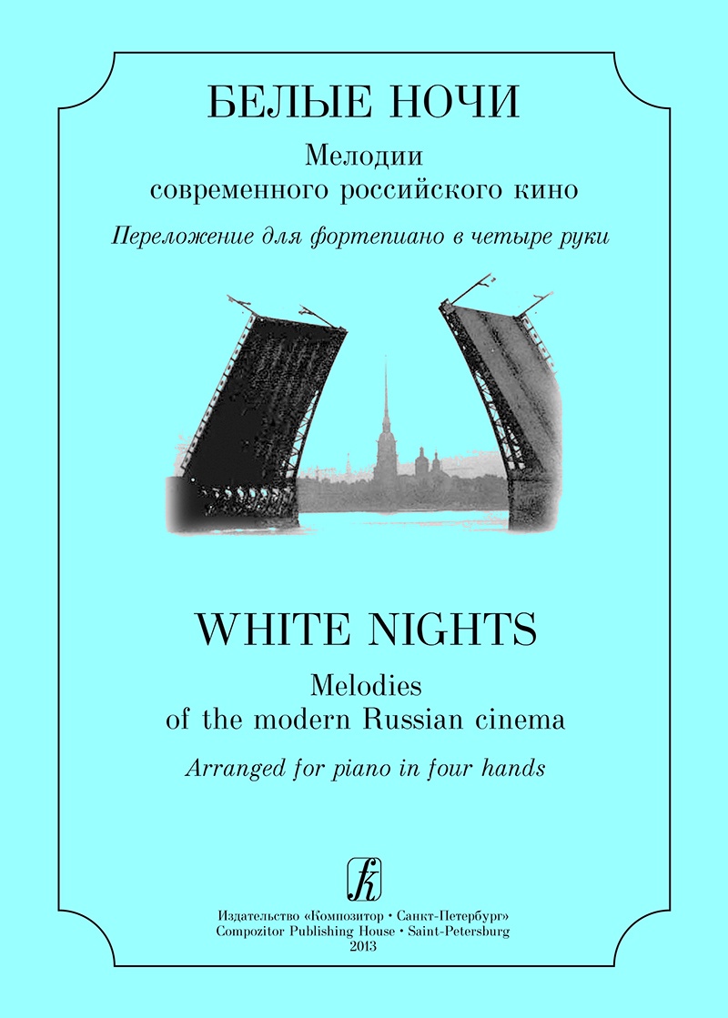 фото Белые ночи. Мелодии современного российского кино. Перелож. для ф-но в 4 руки