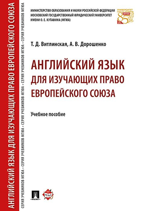 Английский язык для изучающих право Европейского союза. Учебное пособие | Дорошенко Анна Викторовна, Витлинская Татьяна Дмитриевна