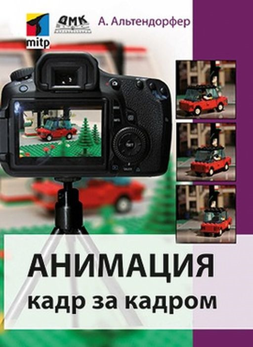 Анимациякадрзакадром|АльтендорферАлександр