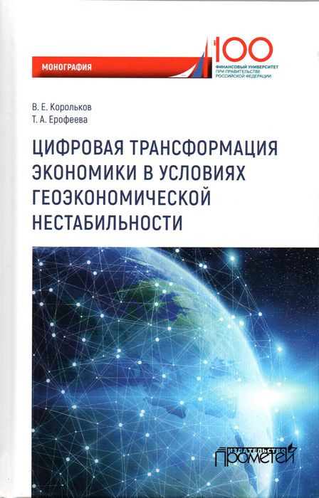 фото Цифровая трансформация экономики в условиях геоэкономичкской нестабильности