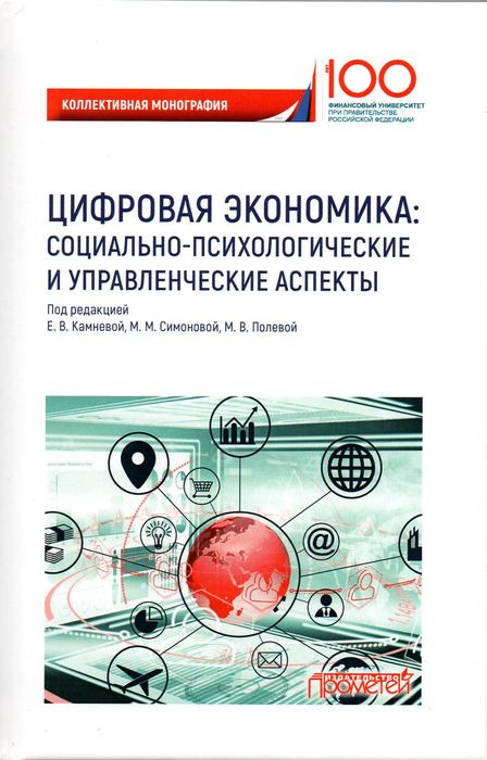 фото Цифровая экономика. Социально-психологические и управленческие аспекты. Коллективная монография