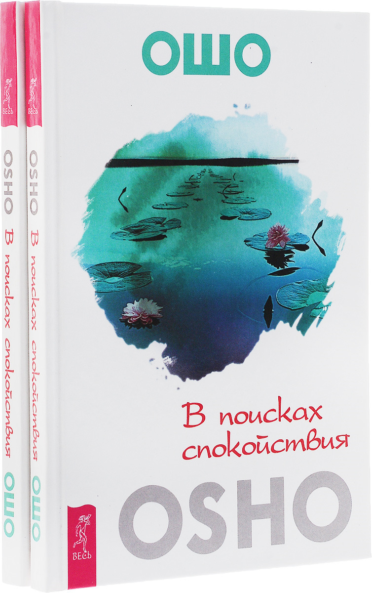 В поисках спокойствия (комплект из 2 книг)