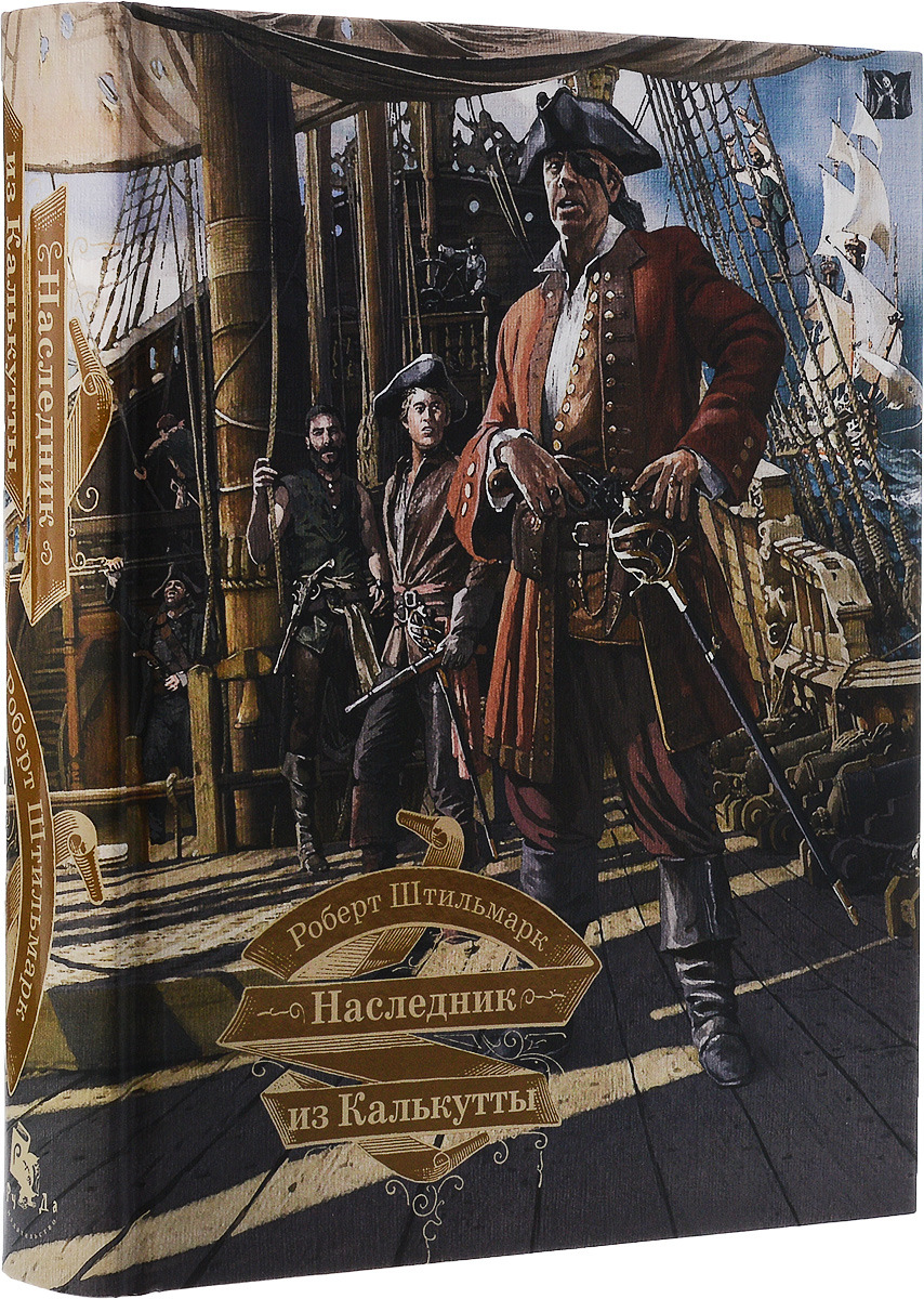 Книга "Наследник из Калькутты" Штильмарк Роберт Александрович – купить ...
