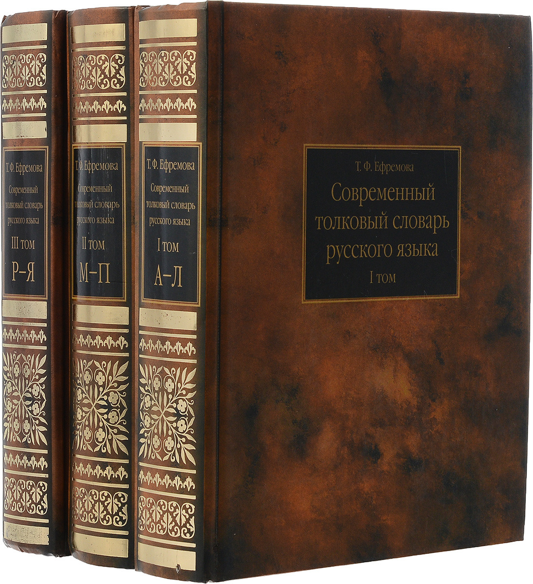 Толковый словарь ефремовой. Ефремова т. ф. современный Толковый словарь русского языка. Словарь т ф Ефремовой. Современный Толковый словарь русского языка Ефремовой. Толковый словарь Ефремовой. Т. Ф. Ефремова..