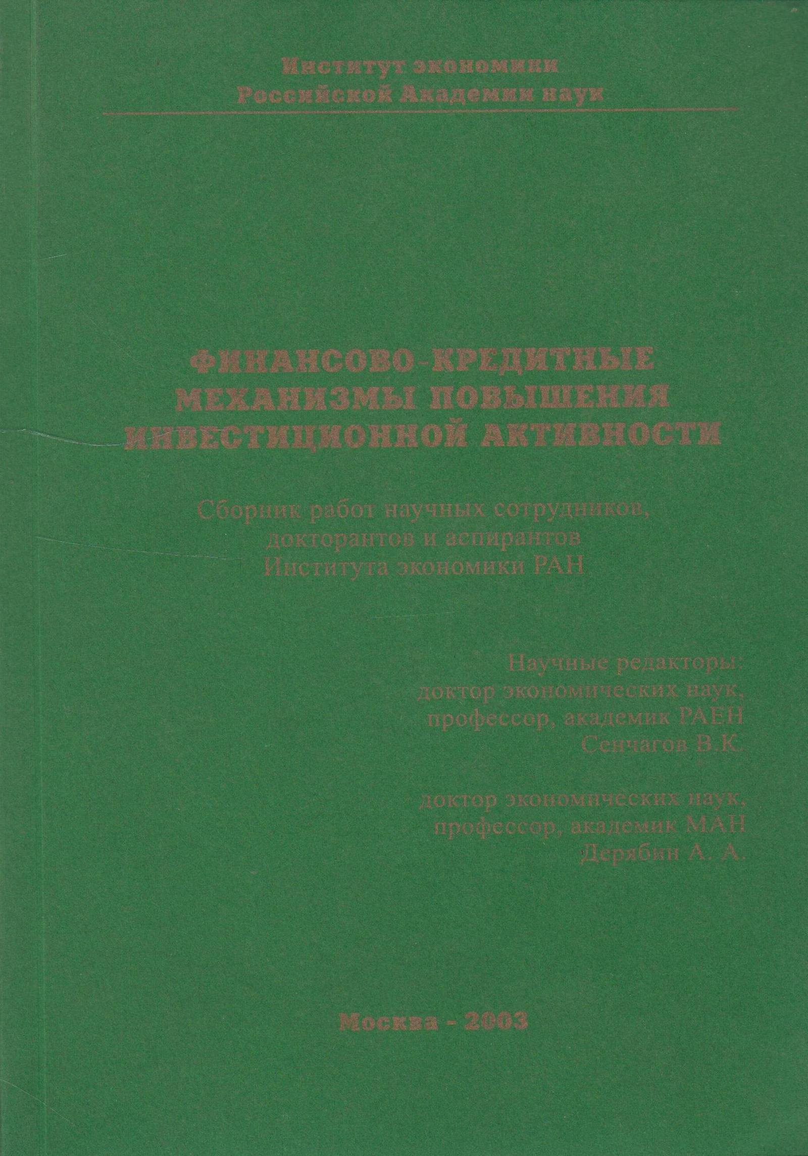 фото Финансово-кредитные механизмы повышения инвестиционной активности. Сборник работ научных сотрудников , докторантов и аспирантов Института экономики РАН