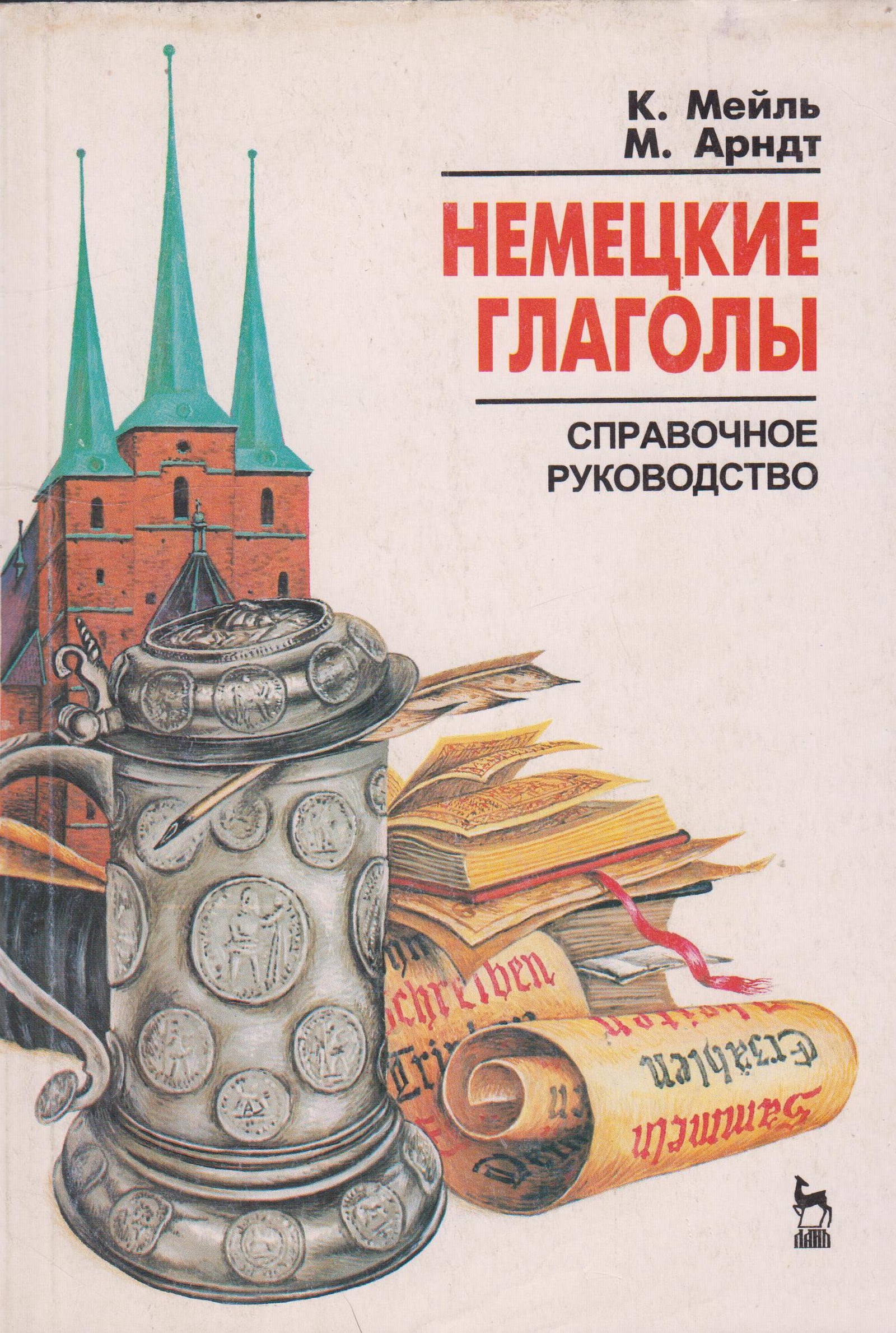 Книга глагол. Попов 6000 немецких глаголов. Пособие трудности немецкого. Мейль. «100 Дней с немецкими глаголами» книга.