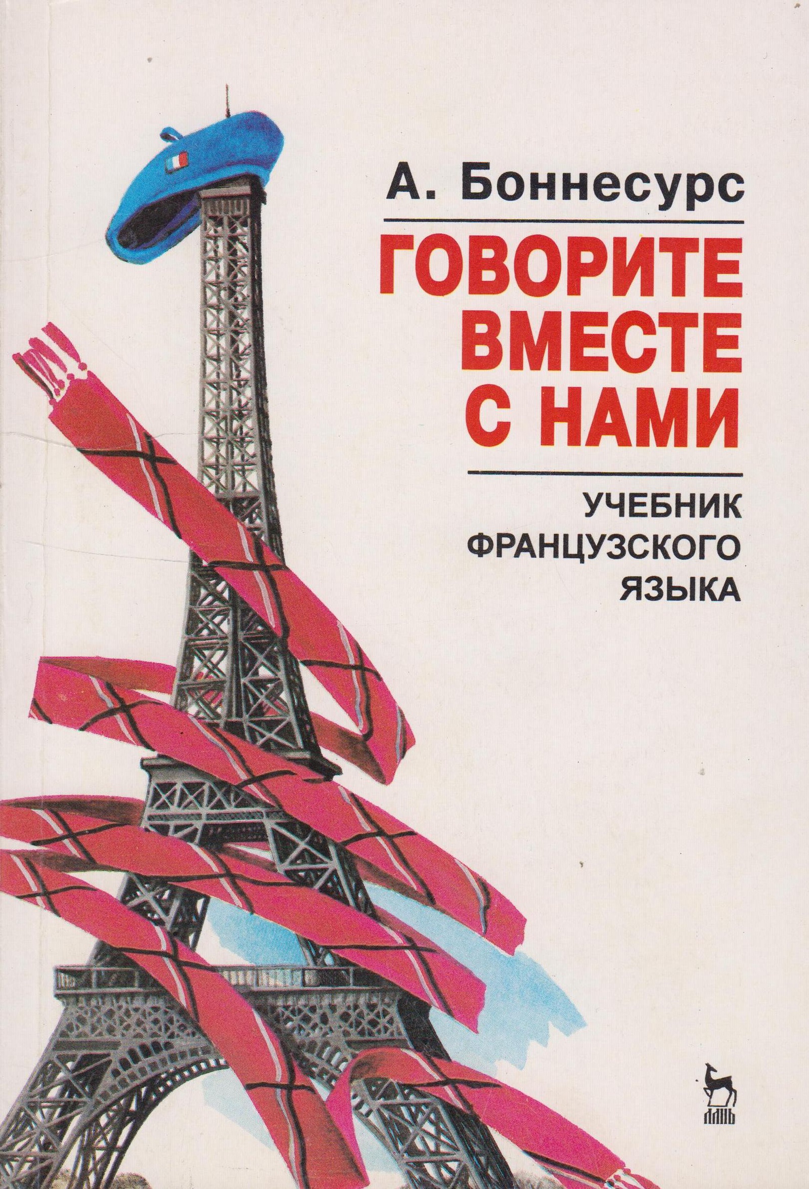 Франция учебник. Учебник французского. Книга по французскому языку. Учебники по французскому языку для начинающих. Учебник французского с нуля.