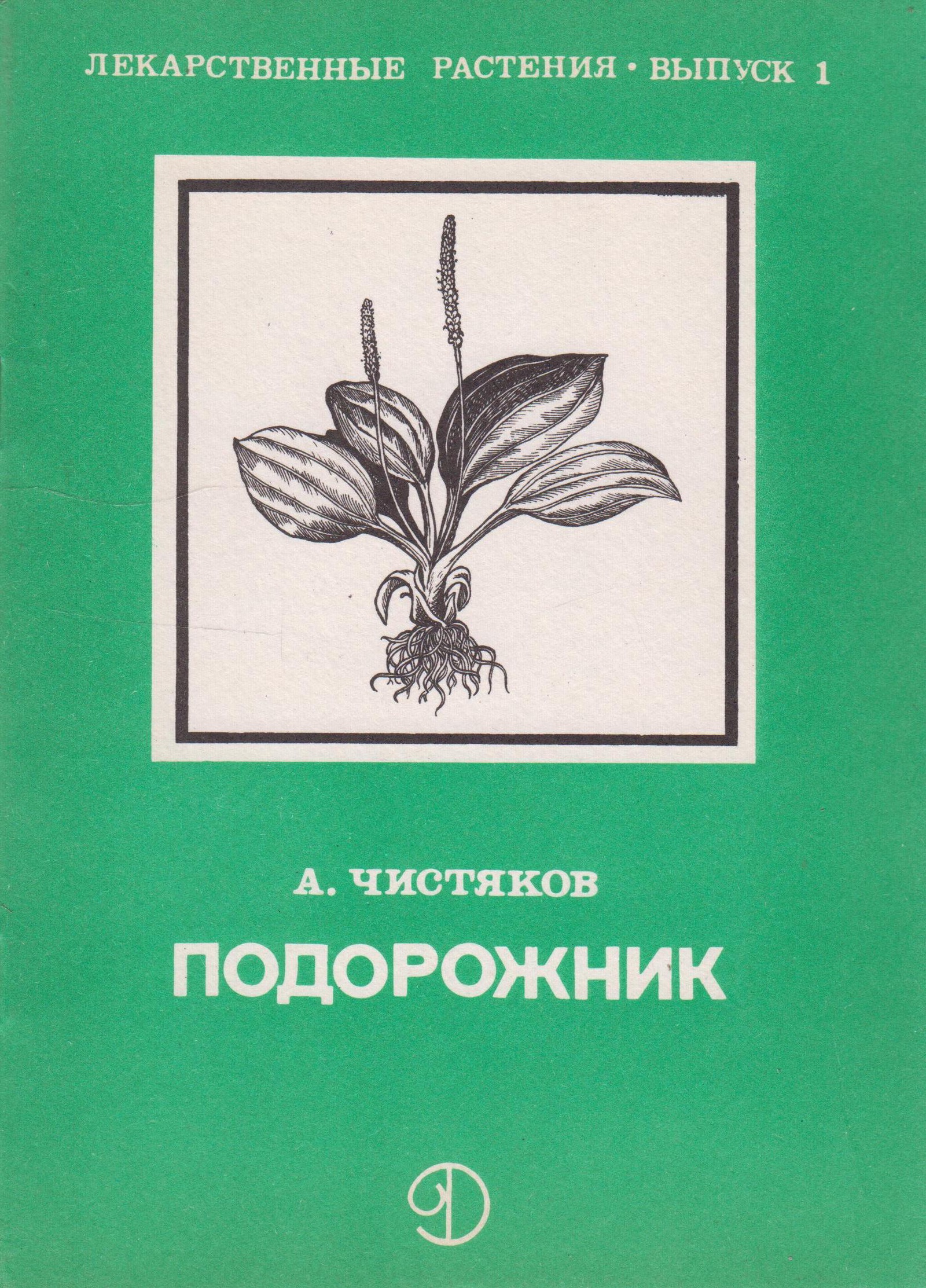 сборник подорожник