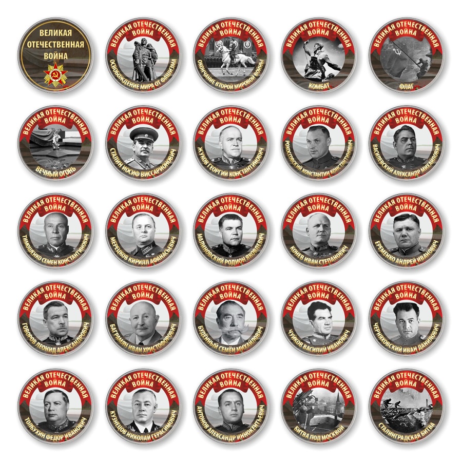 фото Коллекция монет "Великая Отечественная война", номинал 10 рублей Монетная лавка