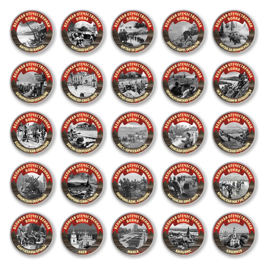 фото Коллекция монет "Великая Отечественная война", номинал 10 рублей Монетная лавка