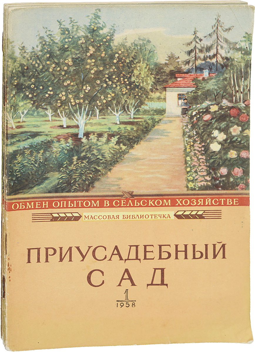 фото Журнал "Приусадебный сад" за 1958 год (комплект из 7 журналов)
