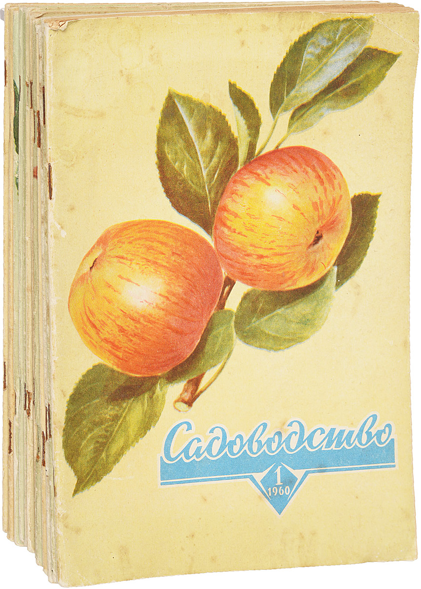 фото Журнал "Садоводство" за 1960 год (комплект из 12 журналов )