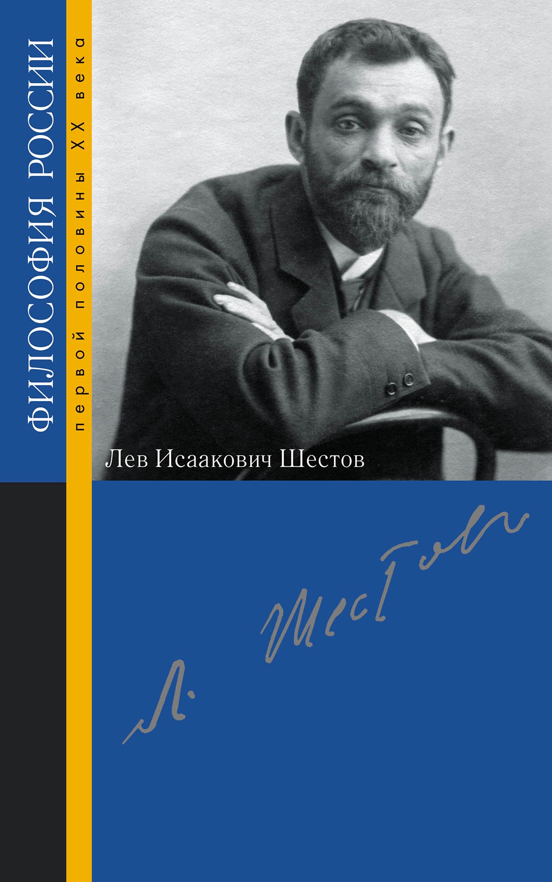 Шестов. Лев Исаакович Шестов. Лев Шестов философ. Шестов Лев Исаакович философия. Лев Исаакович Шестов фото.