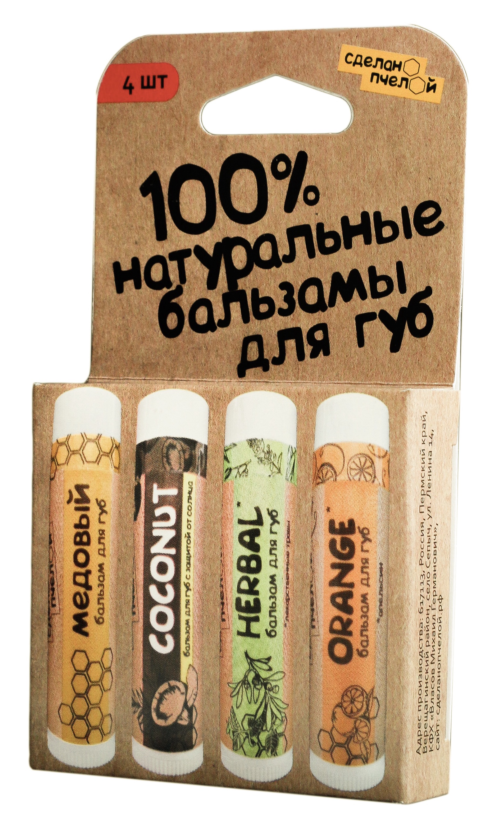 фото На 100% натуральные бальзамы для губ 4 штуки "МЕДОВЫЙ, COCONUT, HERBAL, ORANGE". Сделанопчелой