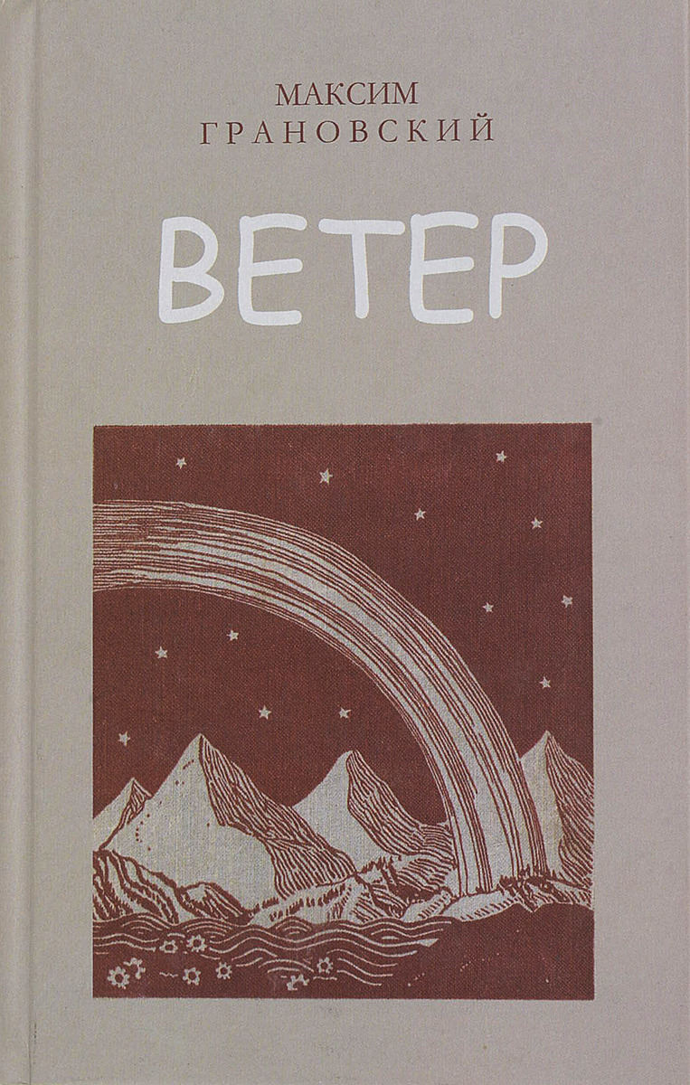 Послания ветров. Книга ветер.