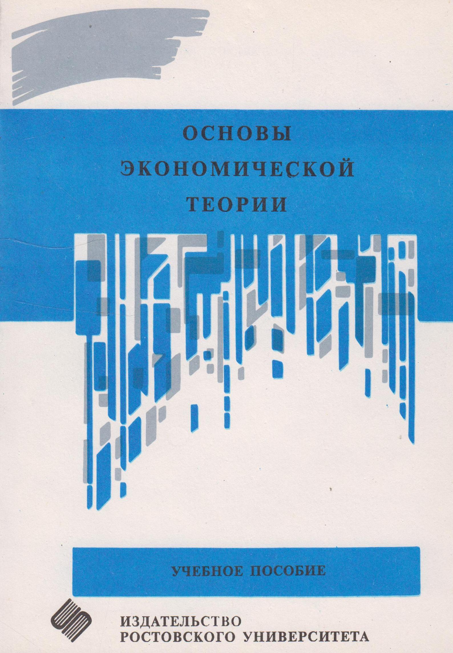 Теория пособия. Основы экономической теории. Основы экономической теории учебник. Основы экономической теории экономика. Райхлин основы экономической теории.